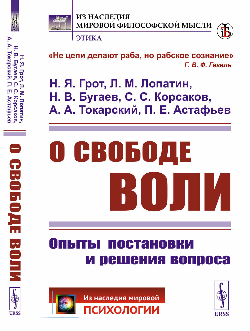 О свободе воли: Опыты постановки и решения вопроса