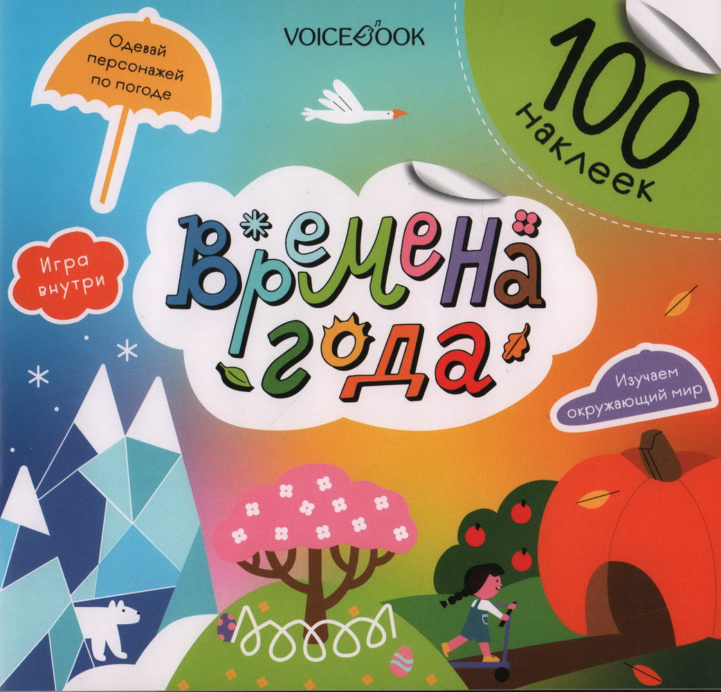 Альбомная книжка с наклейками. 100 веселых наклеек: Времена года
