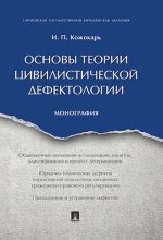 Основы теории цивилистической дефектологии. Монография.-М.:Проспект,2017.