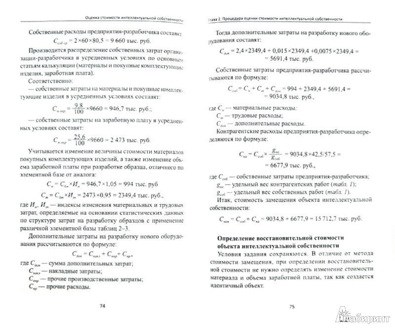 Оценка стоимости интеллектуальной собственности