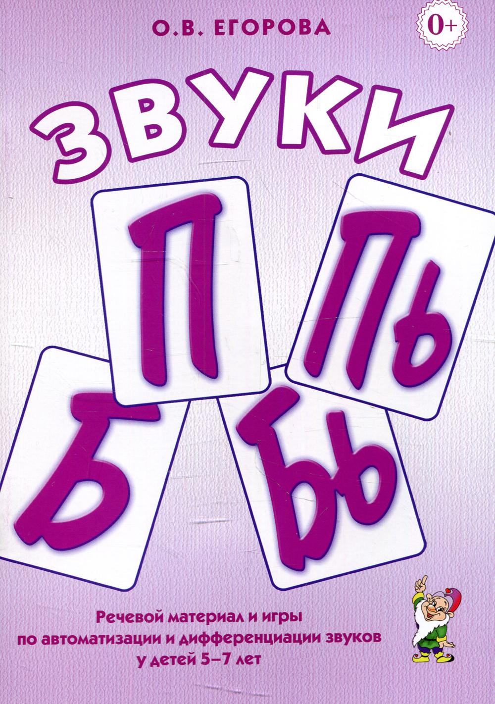 Звуки П, Пь, Б, Бь. Речевой материал и игры по автоматизации и дифференциации звуков у детей 5-7 лет