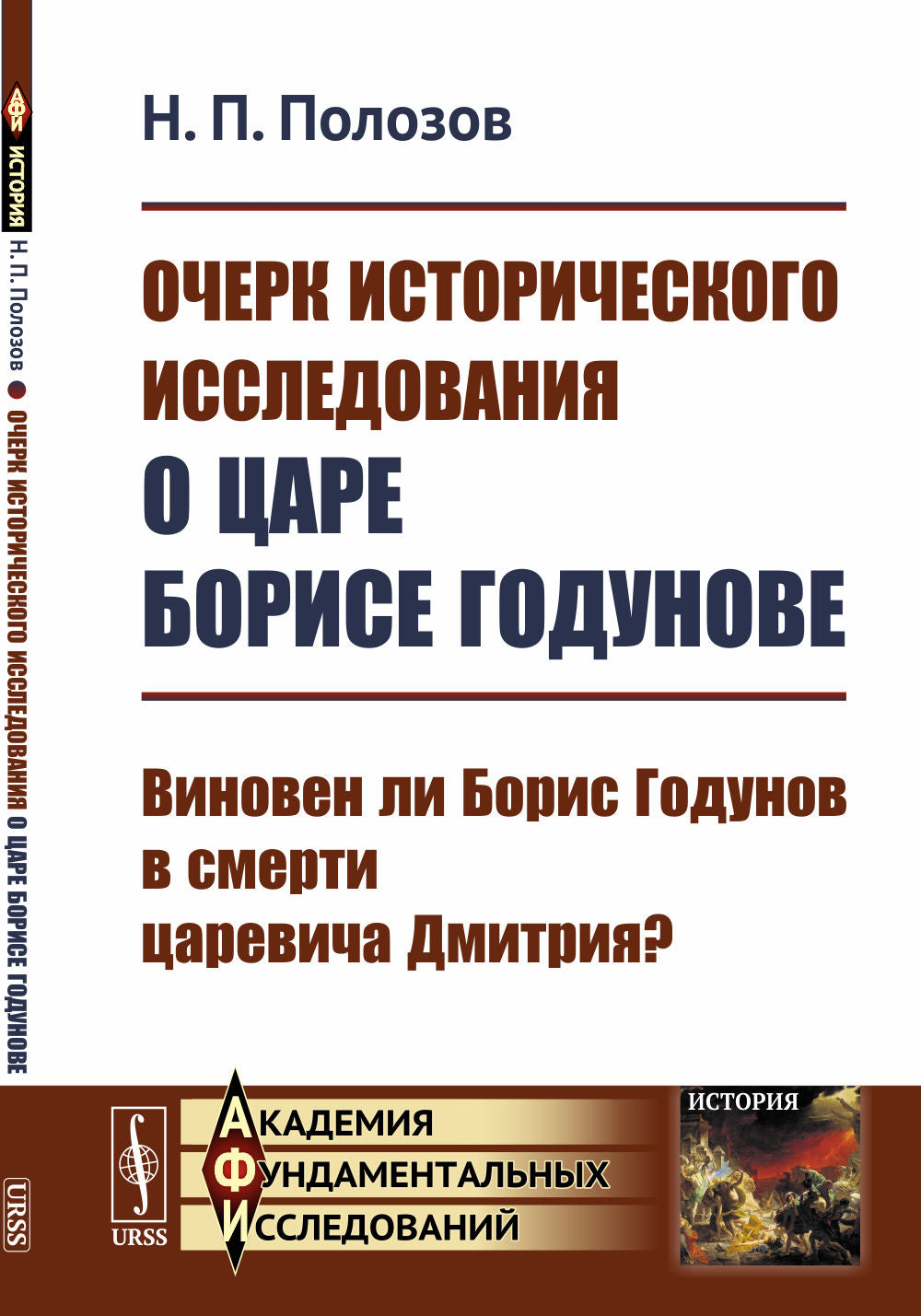 Очерк исторического исследования о царе Борисе Годунове: Виновен ли Борис Годунов в смерти царевича Дмитрия?