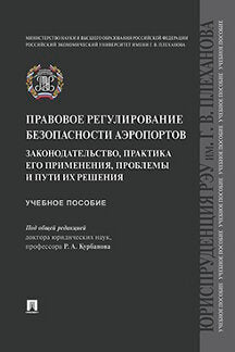 Правовое регулирование безопасности аэропортов. Законодательство, практика его применения, проблемы и пути их решения. Уч. пос.-М.:Проспект,2021. /=23