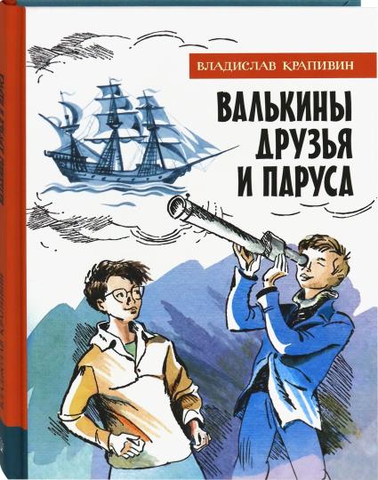 Валькины друзья и паруса