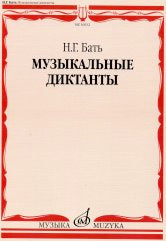 Бать Н.Г. Музыкальные диктанты : учебное пособие. — Москва : Музыка. — 80 с.; 60х90/8. — EAN 9790660100431 (в обл.)