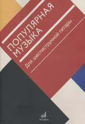 Популярная музыка : для шестиструнной гитары /сост. Агабабов В.П.. — Москва : Музыка. — 52 с.; 60х90/8. — EAN 9790660066485 (в обл.)