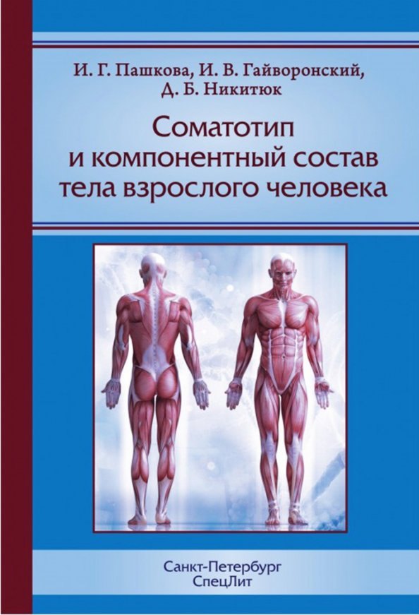 Соматотип и компонентный состав тела взрослого человека. 2-е изд., стер