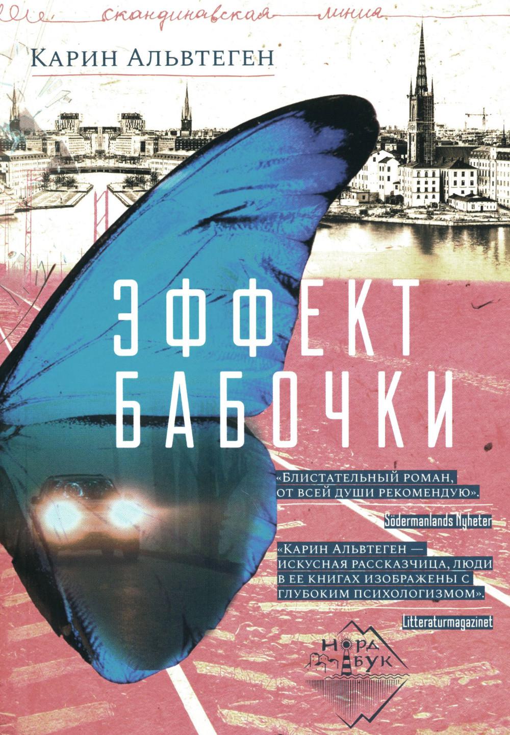 Эффект бабочки, Карин Альвтеген, 2021