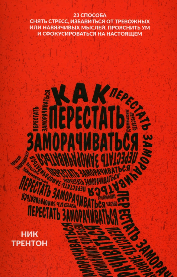 Как перестать заморачиваться Трентон Н.