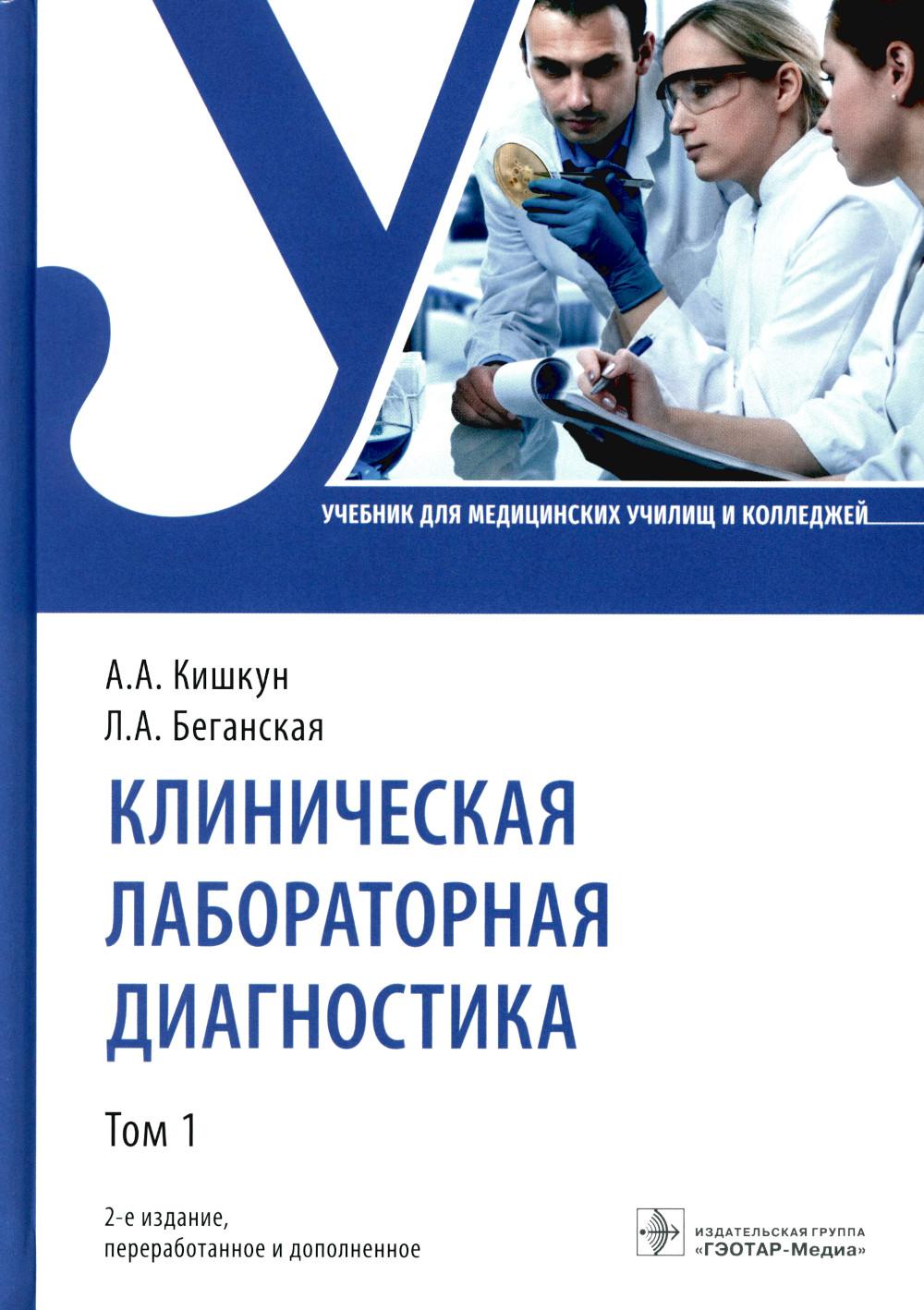 Клиническая лабораторная диагностика : учебник : в 3 т. — 2-е изд., перераб. и доп. Т. 1 (по специальности 31.02.03 «Лабораторная диагностика» по ПМ.01 «Проведение лабораторных общеклинических исследований», ПМ.02 «Проведение лабораторных гематологических