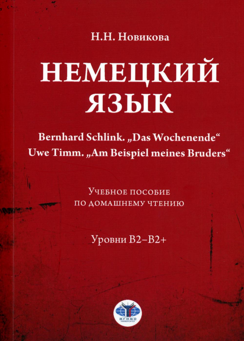 Немецкий язык. Bernhard Schlink. „Das Wochenende“. Uwe Timm. „Am Beispiel meines Bruders“ : учебное пособие по домашнему чтению : уровни В2–B2+ / под редакцией Н. В. Базиной