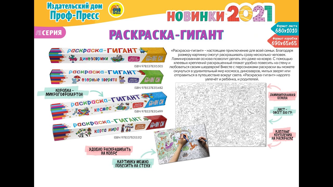 РАСКРАСКА-ГИГАНТ. КАРТА МИРА