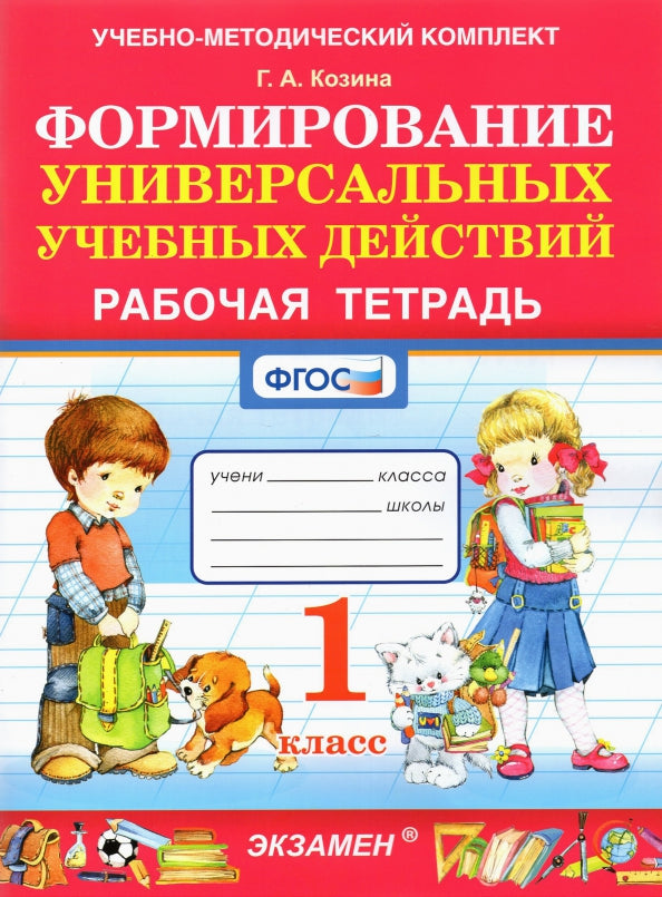 УМК Р/Т ПО ФОРМИРОВАНИЮ УНИВЕРСАЛЬНЫХ УЧЕБНЫХ ДЕЙСТВИЙ. 1 КЛАСС. ФГОС/Козина Г.А. ((Экзамен )