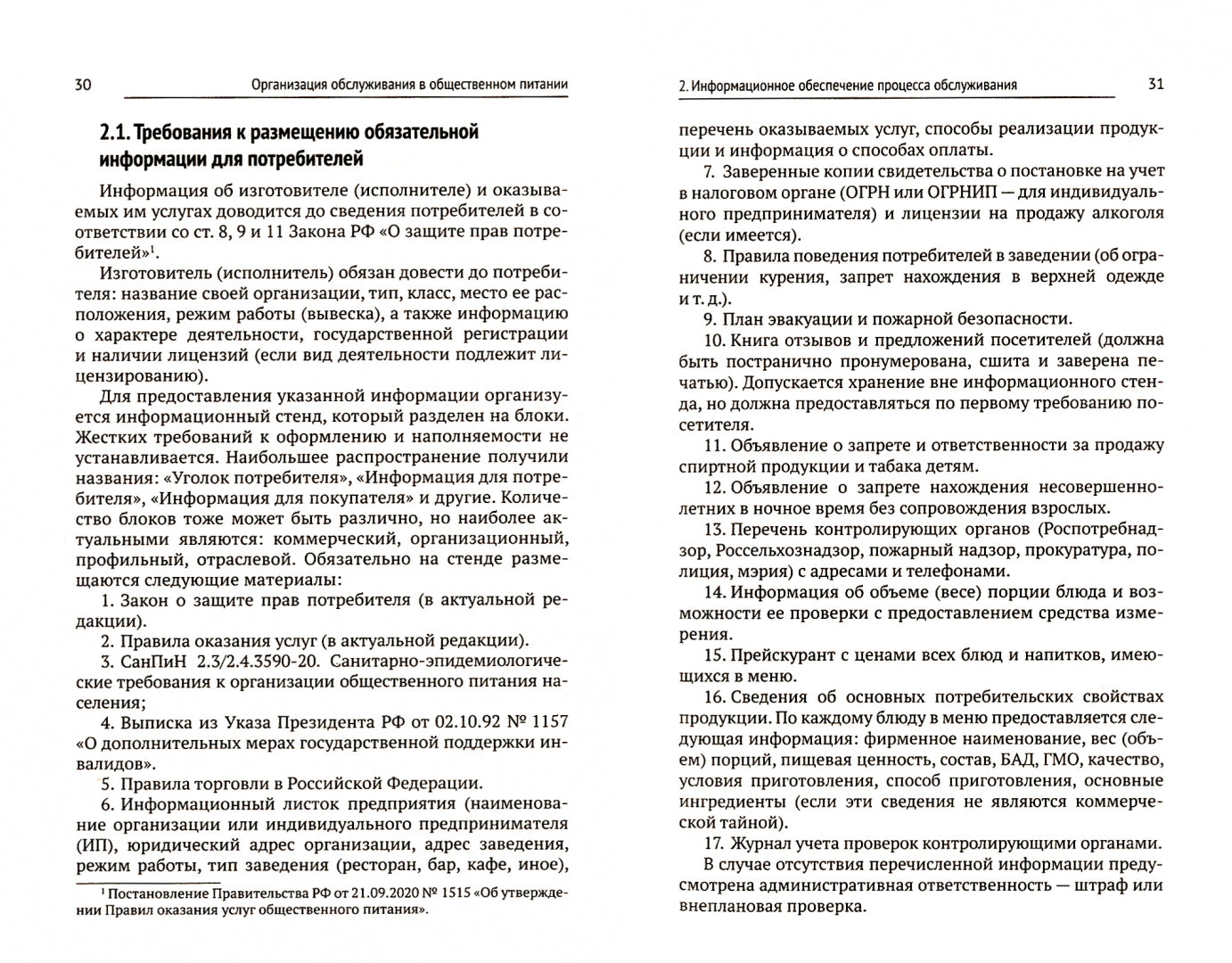Организация обслуживания в общественном питании