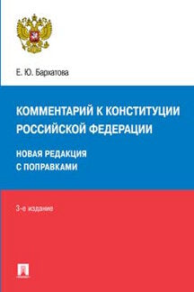 Комментарий к Конституции РФ. С учетом образования в составе РФ новых субьектов. 3-е изд., перераб. и доп