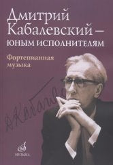 Дмитрий Кабалевский — юным исполнителям : фортепианная музыка /сост. Пигарева И.В.. — Москва : Музыка. — 88 с.; 60х90/8. — EAN 9790660067482 (в обл.)