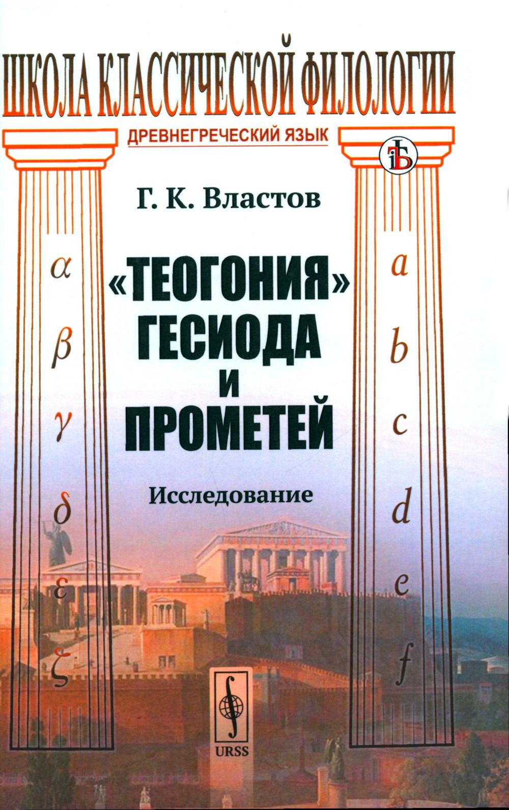 "Теогония" Гесиода и Прометей: Исследование