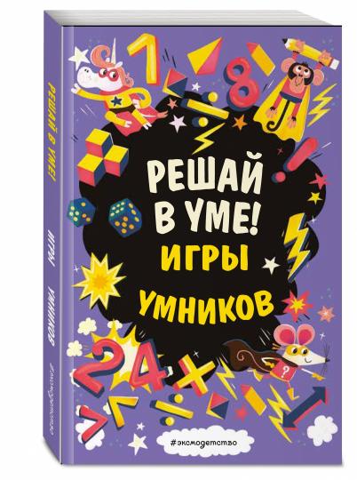 Решай в уме!