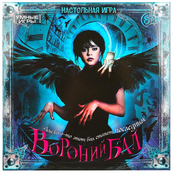 Вороний бал. Настольная игра-ходилка квадрат. 40 карточек. 250х250х55 мм. Умные игры. в кор.10шт