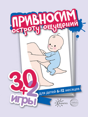 Привносим остроту ощущений. 30+2 игры. (32 карточки с описанием игр для детей 6-12 месяцев).