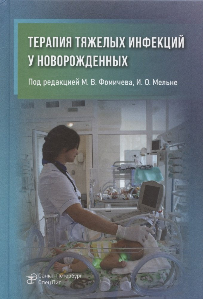 Терапия тяжелых инфекций у новорожденных. 3-е изд., пераб.и доп
