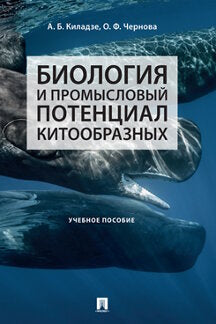 Биология и промысловый потенциал китообразных.Уч. пос.-М.:Проспект,2022. /=235976/
