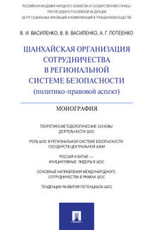 Шанхайская организация сотрудничества в региональной системе безопасности (политико-правовой аспект): монография. Василенко В.И., Василенко В.В., Потеенко А.Г.