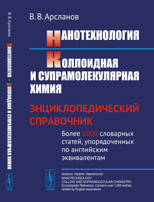 Нанотехнология. Коллоидная и супрамолекулярная химия: Энциклопедический справочник. Более 1000 словарных статей, упорядоченных по английским эквивалентам