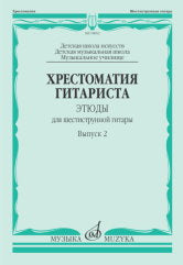 Хрестоматия гитариста : этюды для шестиструнной гитары : выпуск 2 : ДШИ, ДМШ, музыкальное училище /сост. Агабабов В.П.. — Москва : Музыка. — 68 с.; 60х90/8. — EAN 9790660104897 (в обл.)