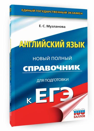 ЕГЭ. Английский язык. Новый полный справочник для подготовки к ЕГЭ