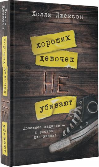 Хороших девочек не убивают