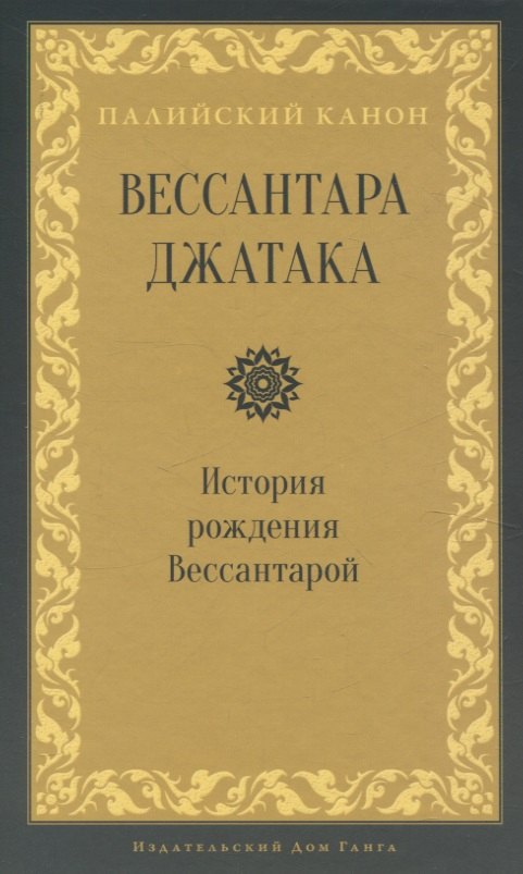 Вессантара джатака. История рождения Вессантарой