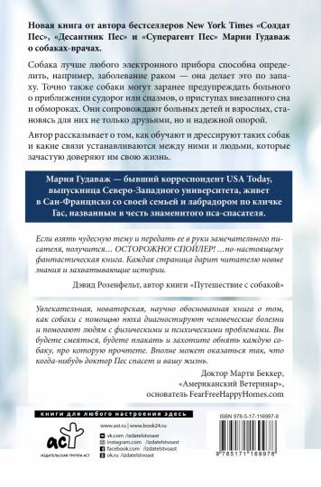 Доктор Пес. Как наши лучшие друзья становятся нашими врачами