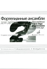 Фортепианные ансамбли для детей : произведения для двух фортепиано в восемь рук : старшие классы ДШИ и ДМШ /сост. Верижникова Т.А., Подрудкова Е.А.. — 1-е изд.. — Москва : Музыка. — 104 с.; 60х90/8. — EAN 9790660061411 (в обл.)