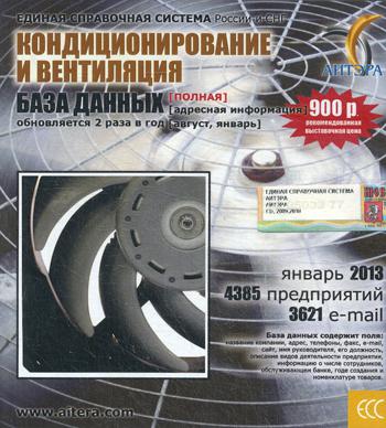 CD. Информационные услуги, база данных "Кондиционирование и вентиляция" (полная) 4385 предприятий, 3621 e-mail - январь 2013.