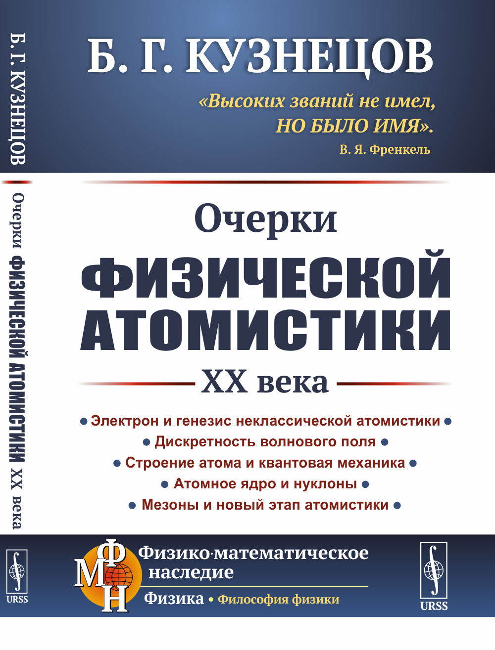 Очерки физической атомистики XX века