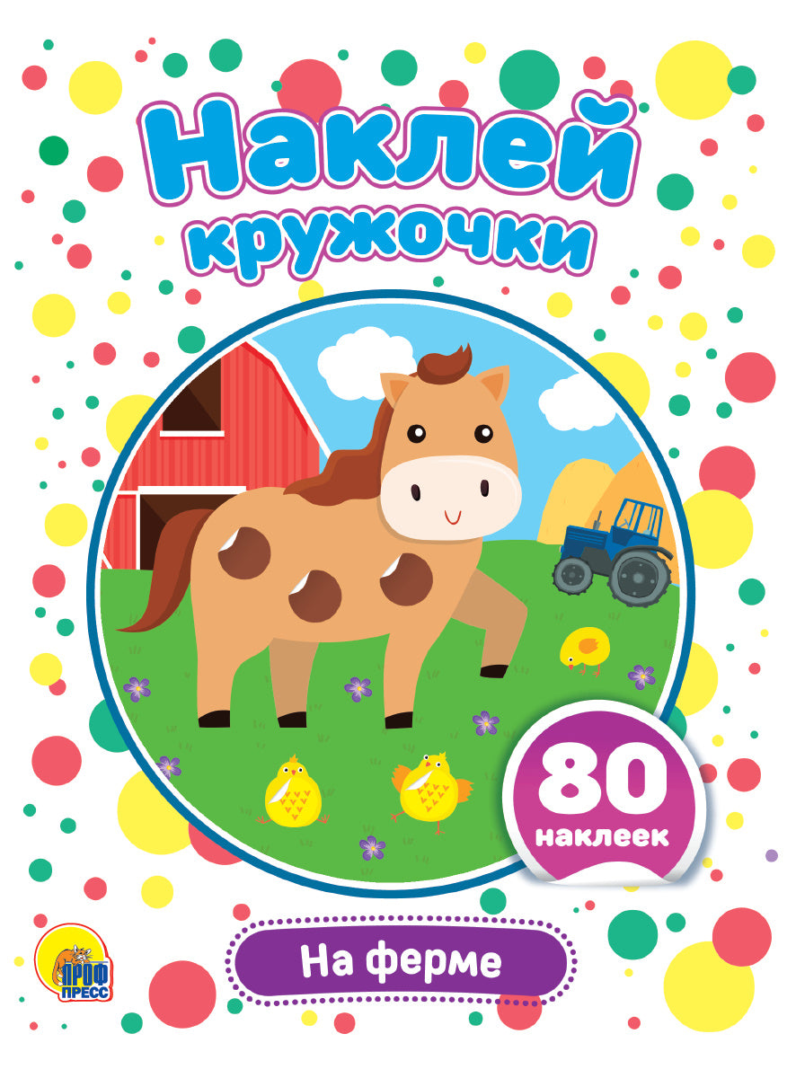 НАКЛЕЙ КРУЖОЧКИ. НА ФЕРМЕ