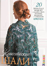Классические шали: Крючок: 20 элегантных моделей с ажурами, филе, зигзагами, ракушками и попкорнами: Крючок