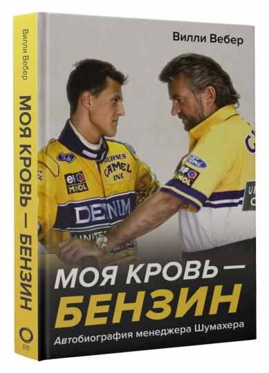 Моя кровь — бензин. Автобиография менеджера Шумахера