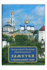 Заметки о православной вере. Издание 2-ое