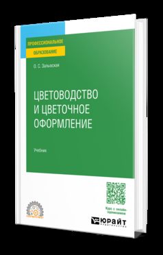 ЦВЕТОВОДСТВО И ЦВЕТОЧНОЕ ОФОРМЛЕНИЕ. Учебник для СПО