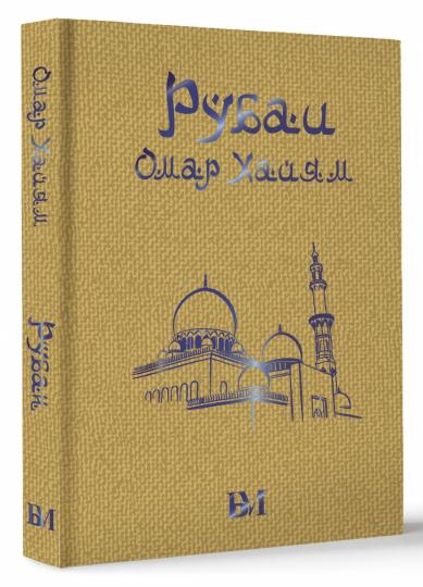 Рубаи