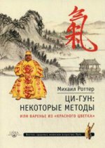 Ци-Гун: некоторые методы, или Варенье из «Крас. цв