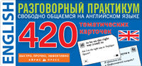 Тематические карточки. IQ тренажеры. Английский язык.420 тематических карточек для запоминания слов