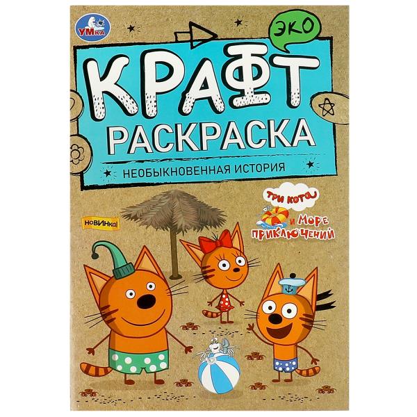 Необыкновенная история. Море приключений. Эко крафт раскраска. 145х210 мм. 8 стр. Умка в кор.50шт