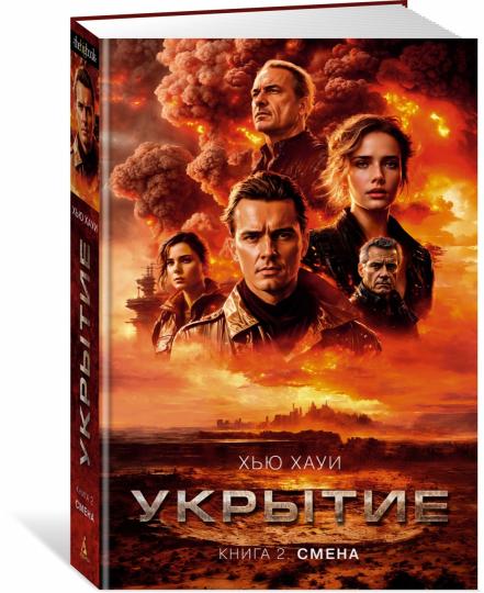 Укрытие. Книга 2. Смена