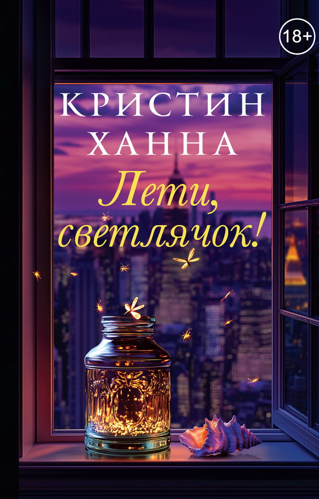 Лети, светлячок 18+ НОВИНКА