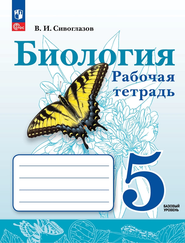 Сивоглазов. Биология. Рабочая тетрадь. 5 класс. Базовый уровень. / к уч/пособ. соотв. ФГОС 2021
