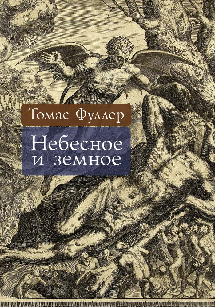 Небесное и земное / пер. с англ. Зухера