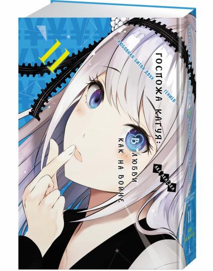 Госпожа Кагуя: В любви как на войне. Любовная битва двух гениев. Книга11